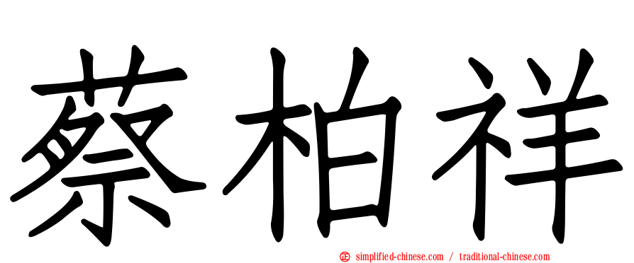 蔡柏祥