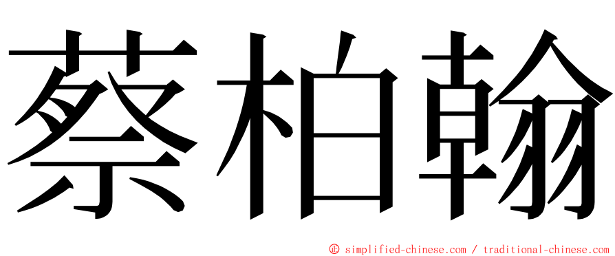 蔡柏翰 ming font