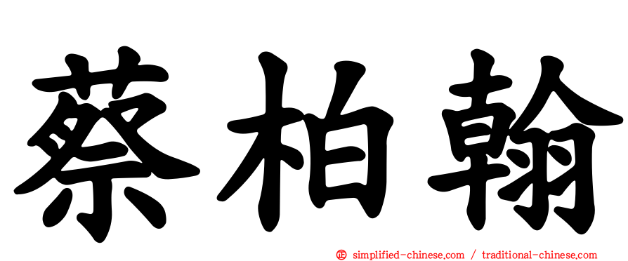 蔡柏翰