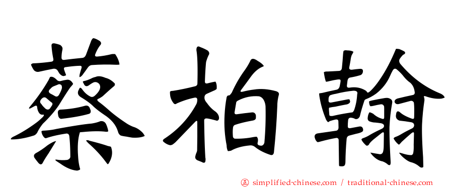 蔡柏翰