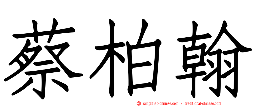 蔡柏翰