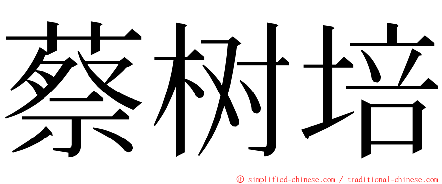蔡树培 ming font