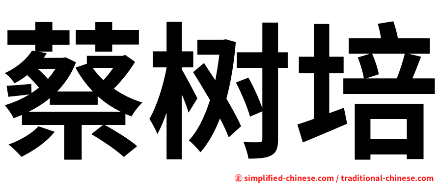 蔡树培