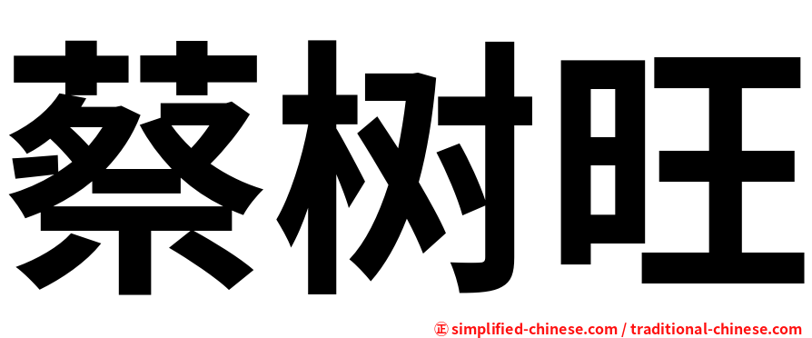 蔡树旺