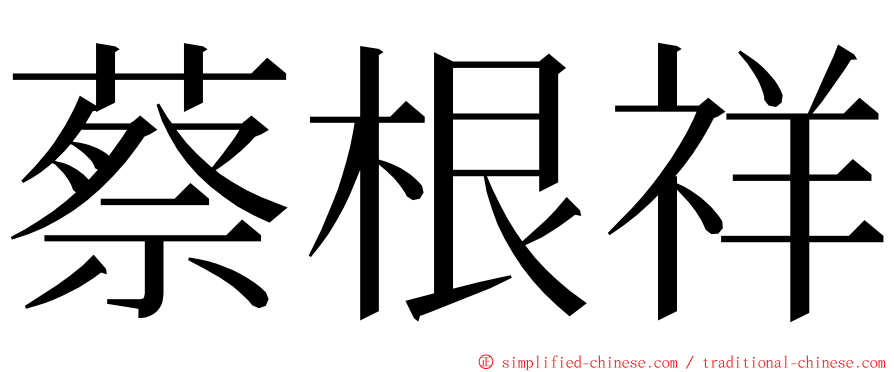 蔡根祥 ming font