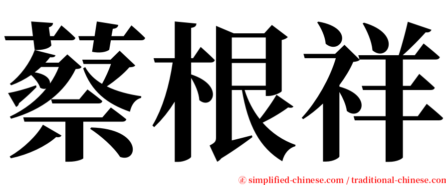 蔡根祥 serif font