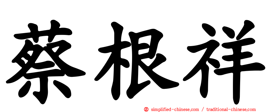 蔡根祥