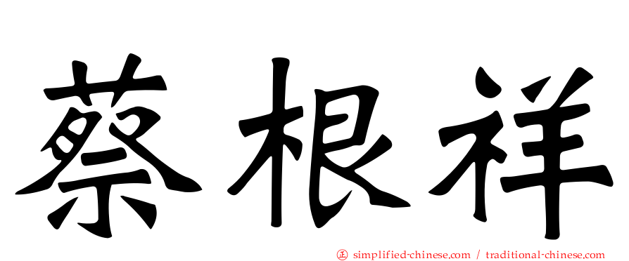 蔡根祥