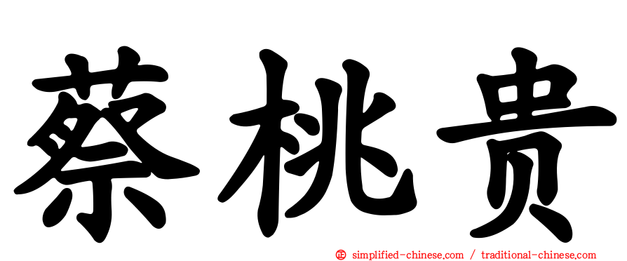 蔡桃贵