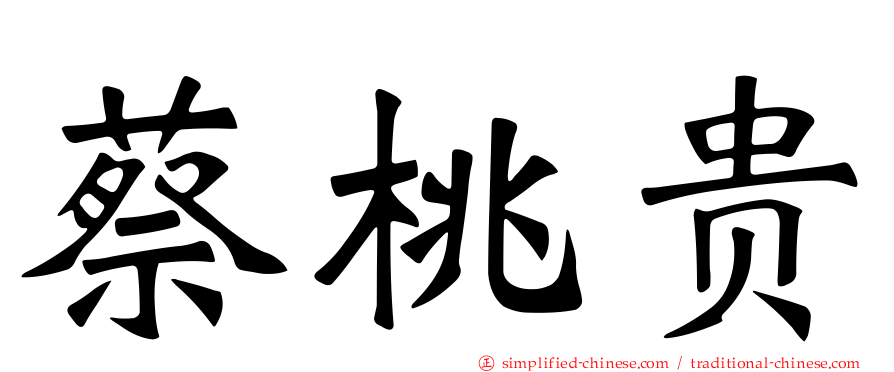 蔡桃贵