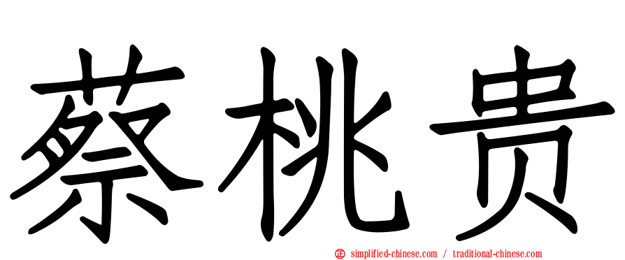 蔡桃贵