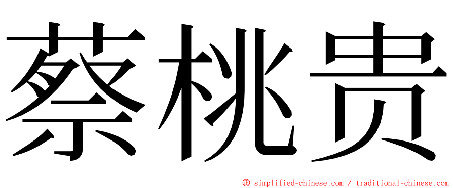 蔡桃贵 ming font