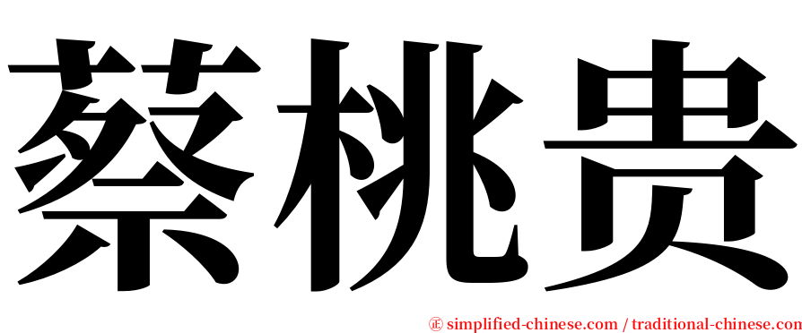蔡桃贵 serif font
