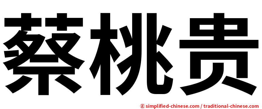 蔡桃贵