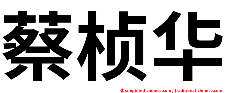 蔡桢华