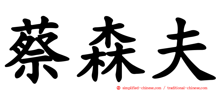 蔡森夫