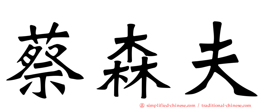 蔡森夫