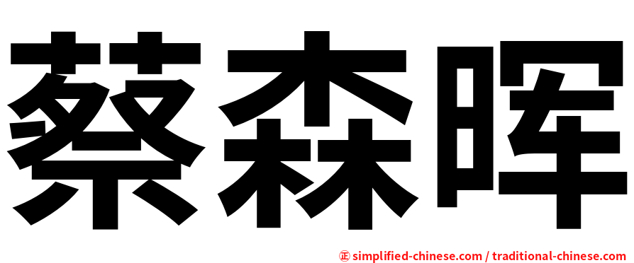 蔡森晖