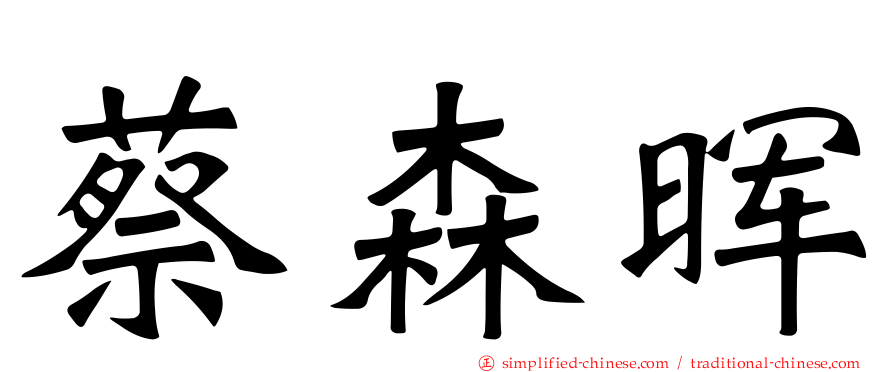 蔡森晖