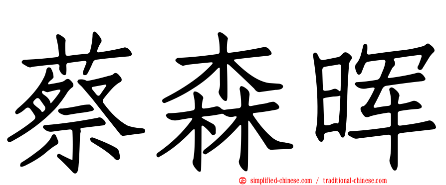 蔡森晖