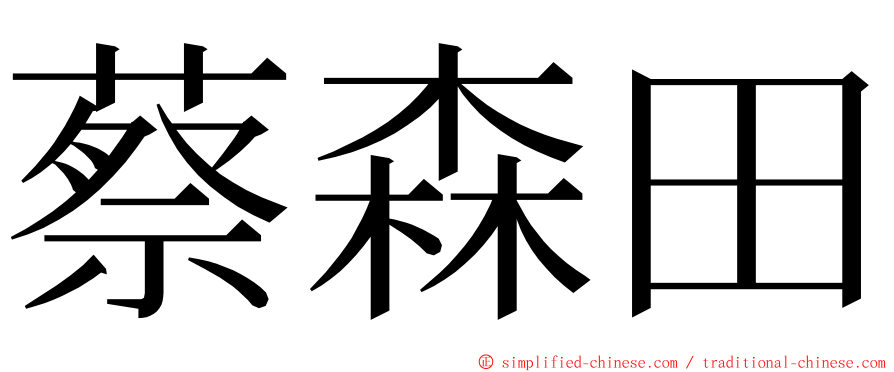 蔡森田 ming font