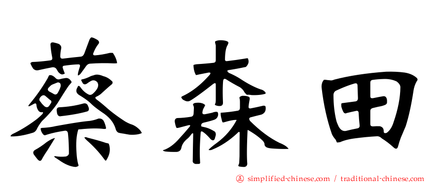 蔡森田