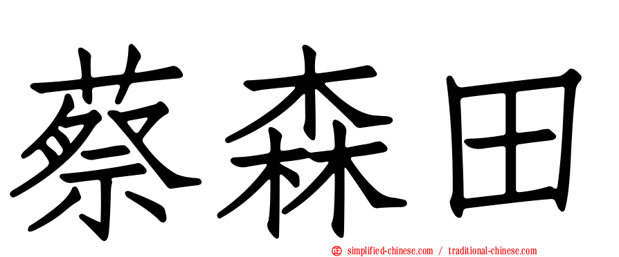 蔡森田