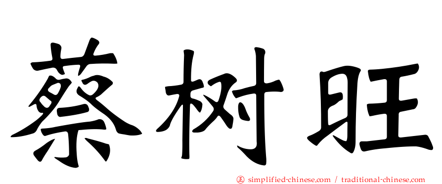 蔡树旺