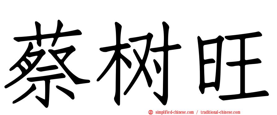 蔡树旺