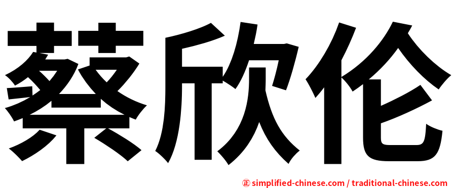 蔡欣伦