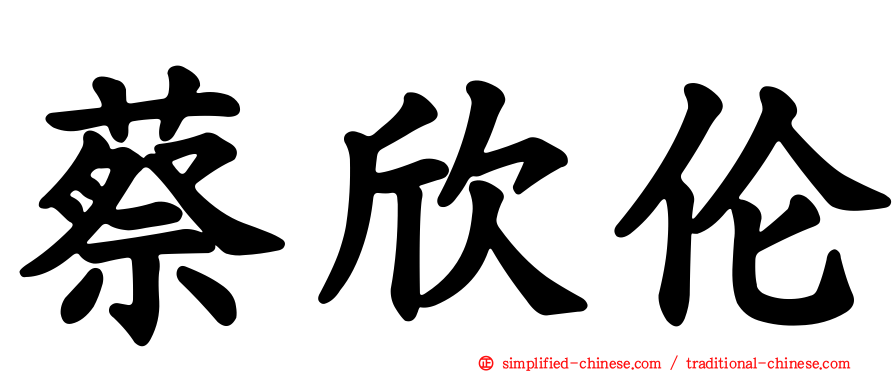 蔡欣伦