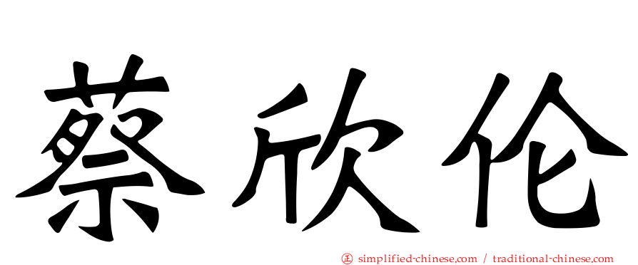 蔡欣伦