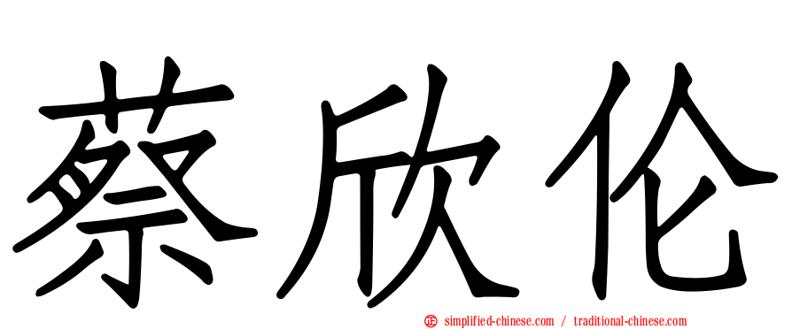 蔡欣伦