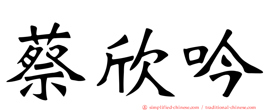 蔡欣吟
