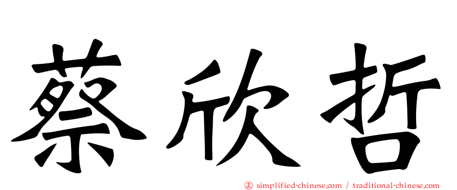 蔡欣哲