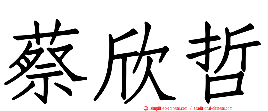 蔡欣哲
