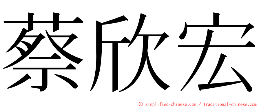 蔡欣宏 ming font