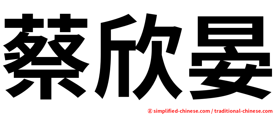 蔡欣晏