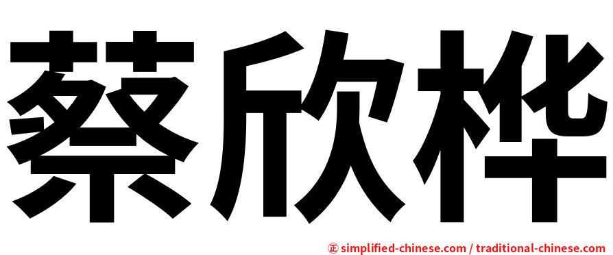 蔡欣桦