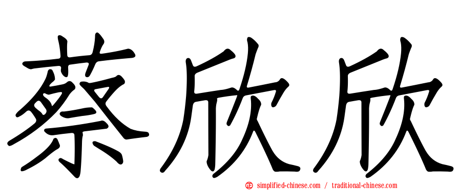 蔡欣欣