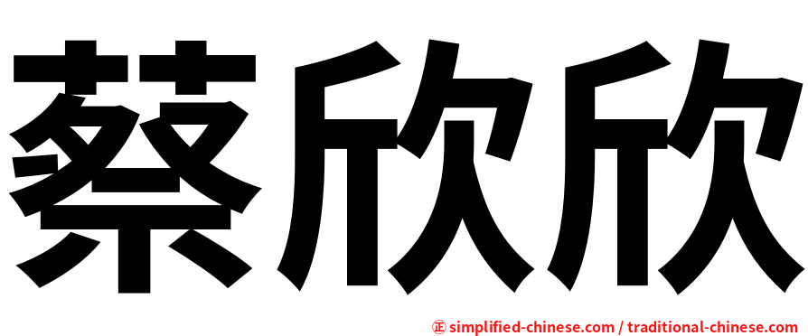 蔡欣欣