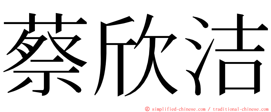 蔡欣洁 ming font