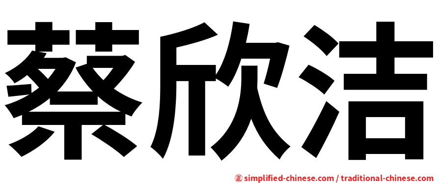 蔡欣洁