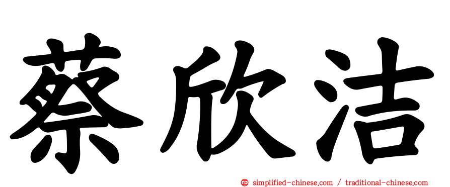 蔡欣洁