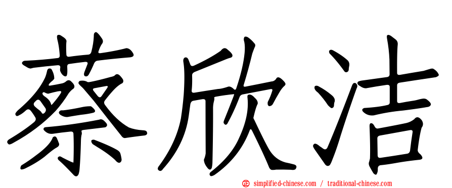 蔡欣洁