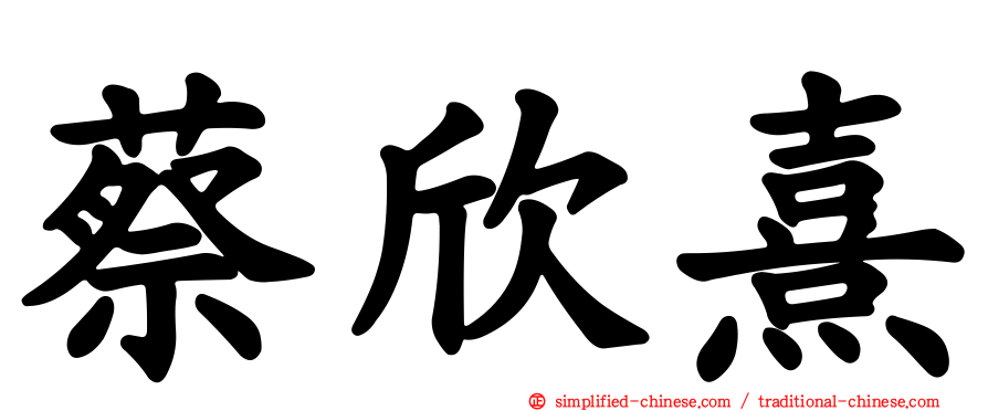 蔡欣熹