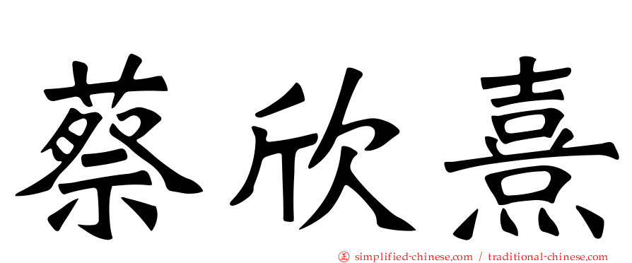 蔡欣熹