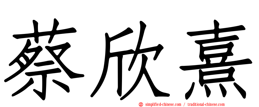 蔡欣熹