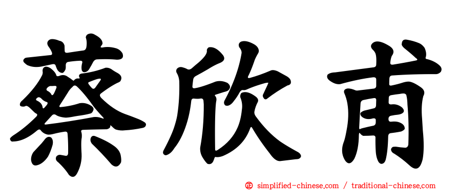 蔡欣甫
