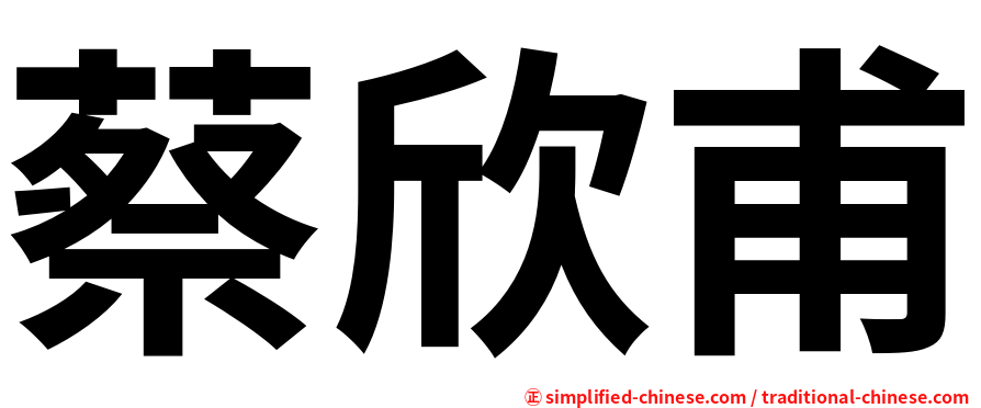 蔡欣甫